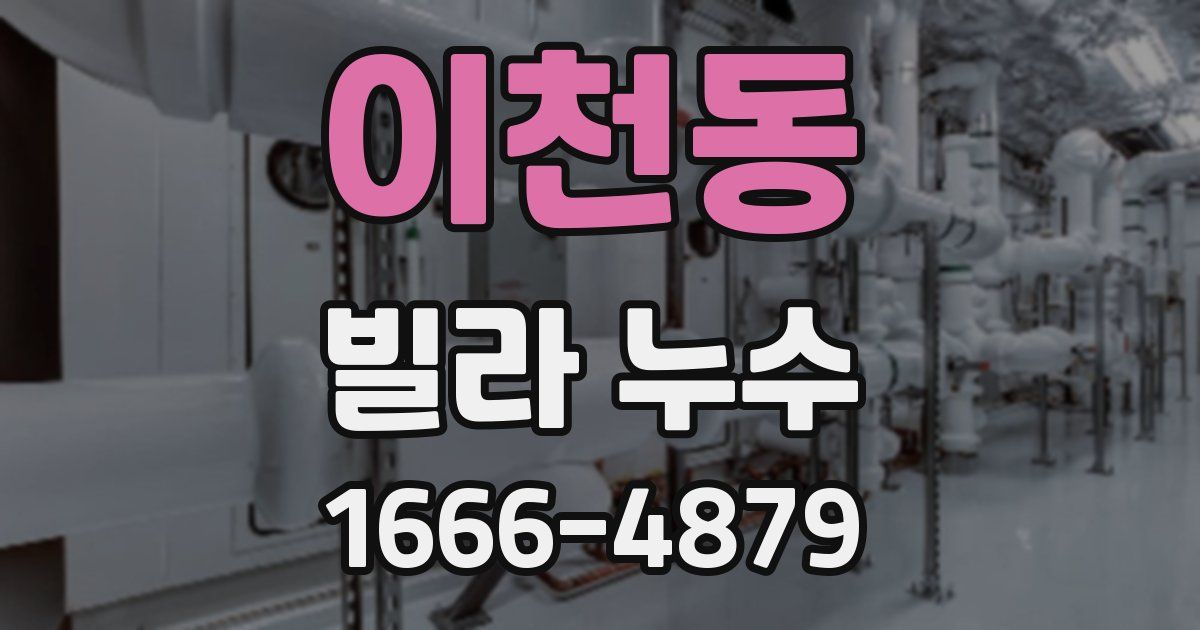 이천동 빌라 누수