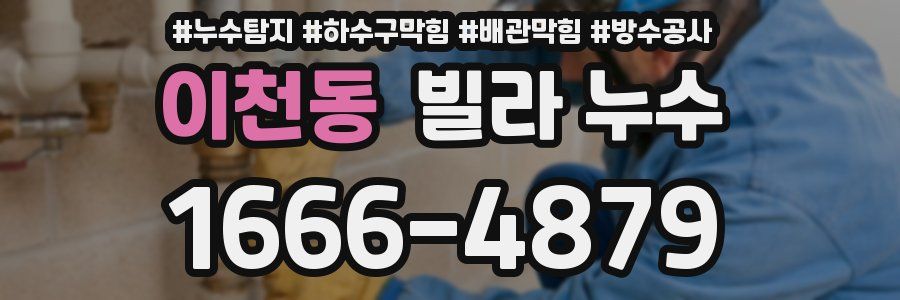 이천동 빌라 누수