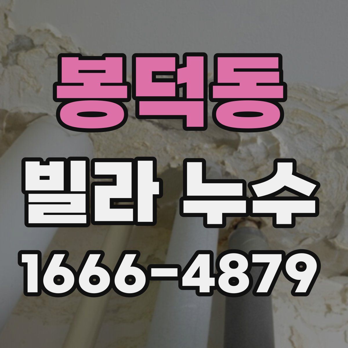 봉덕동 빌라 누수
