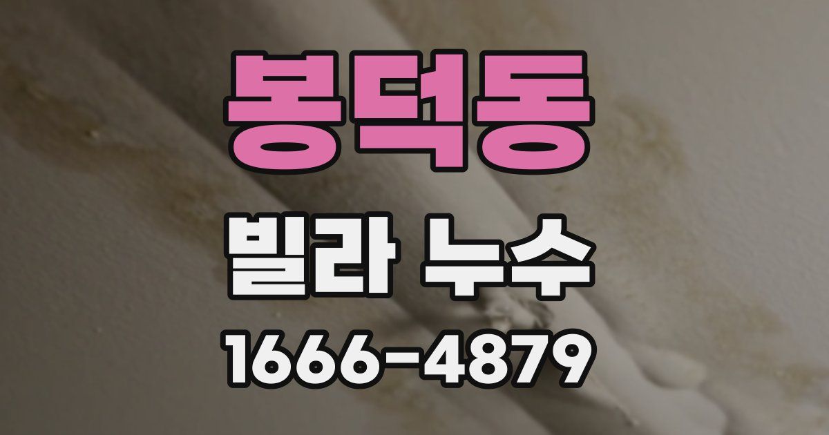 봉덕동 빌라 누수