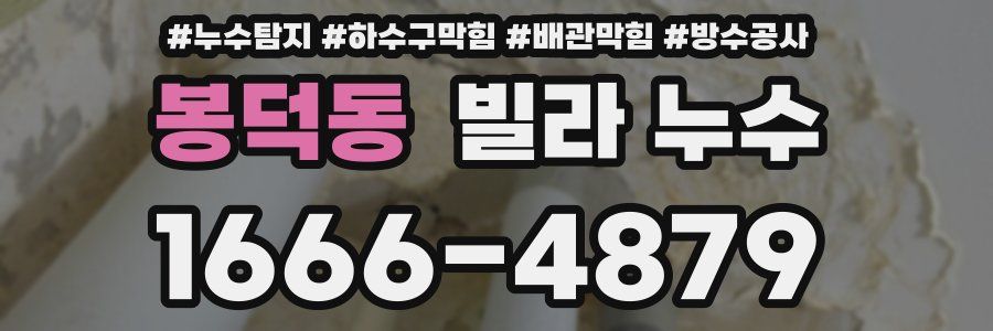 봉덕동 빌라 누수