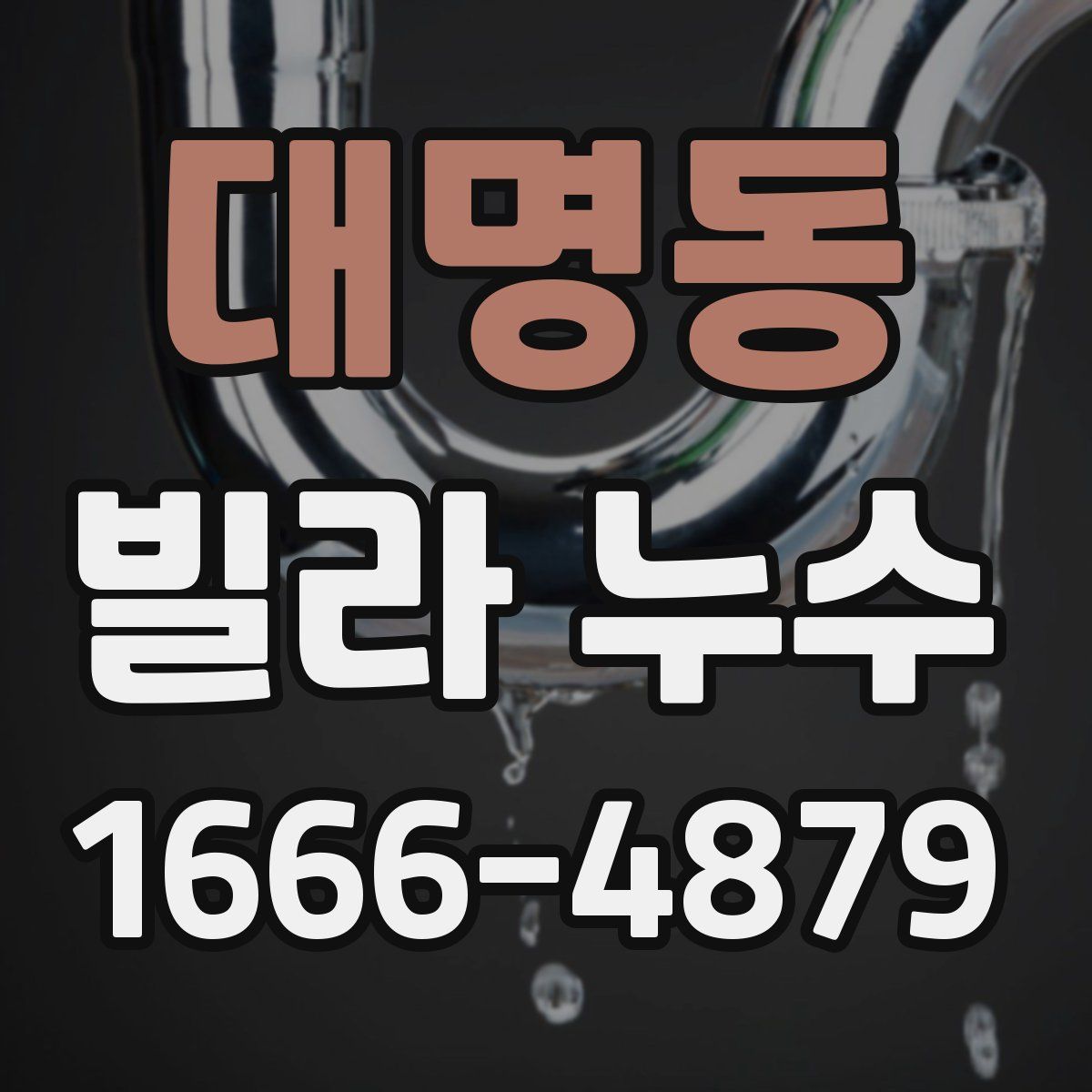 대명동 빌라 누수