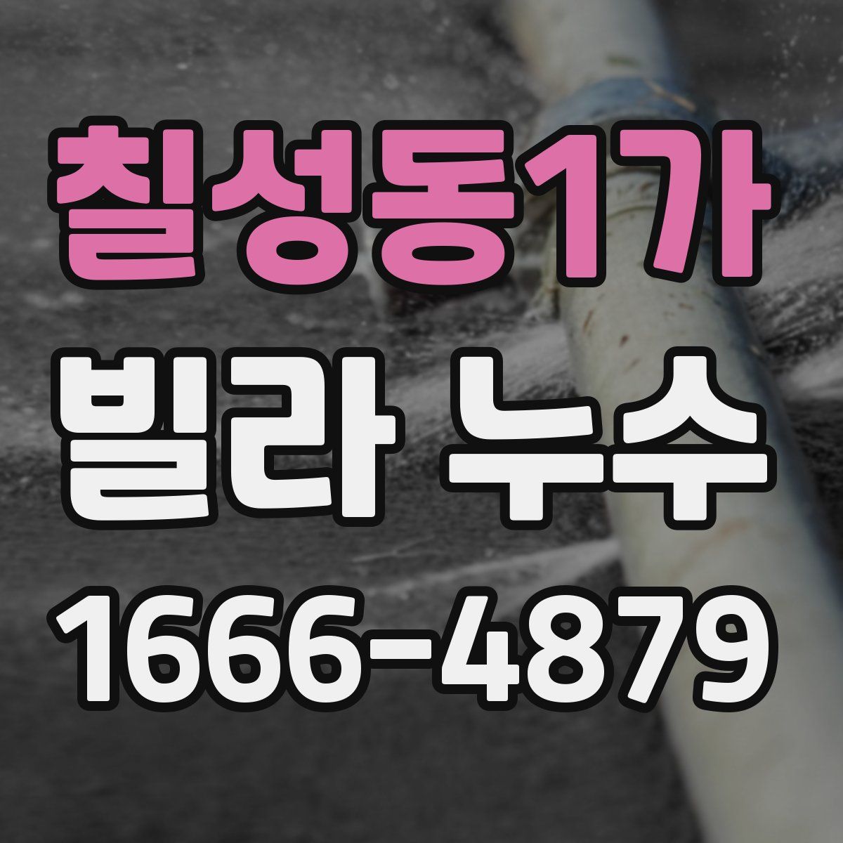 칠성동1가 빌라 누수