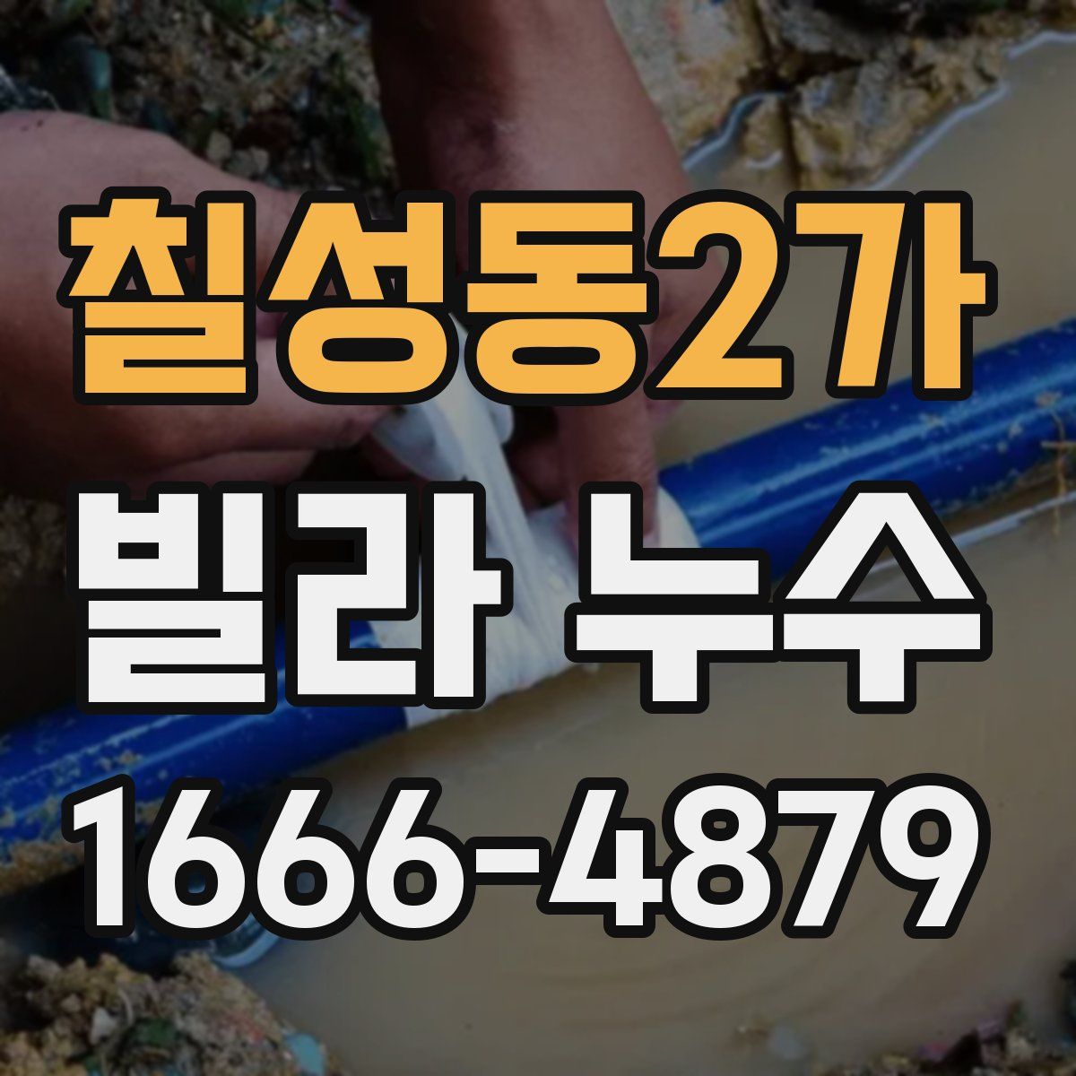 칠성동2가 빌라 누수