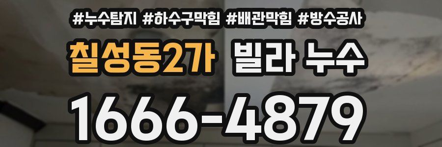 칠성동2가 빌라 누수
