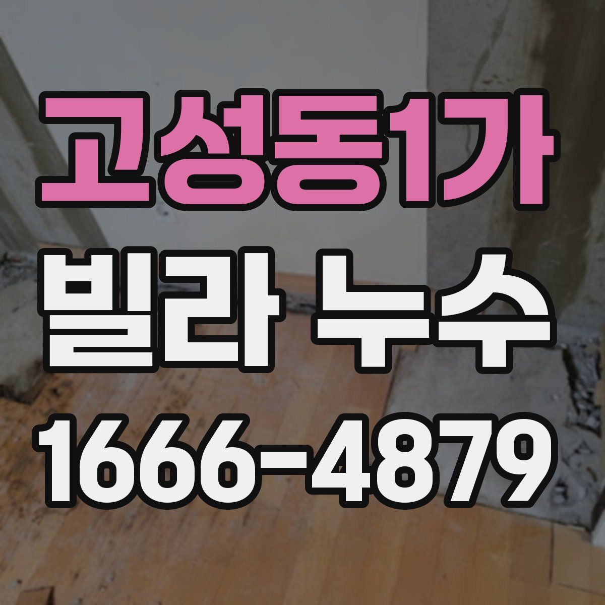 고성동1가 빌라 누수