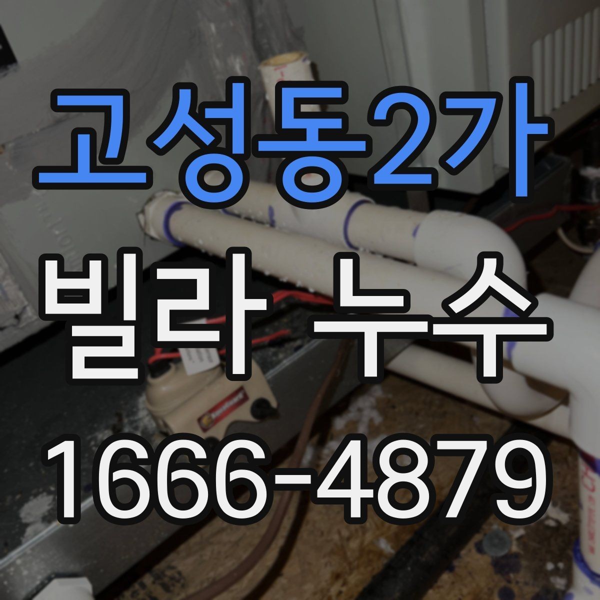 고성동2가 빌라 누수 원인을 한 번에 찾기 어려운 이유