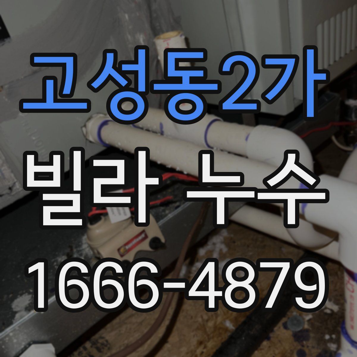 고성동2가 빌라 누수