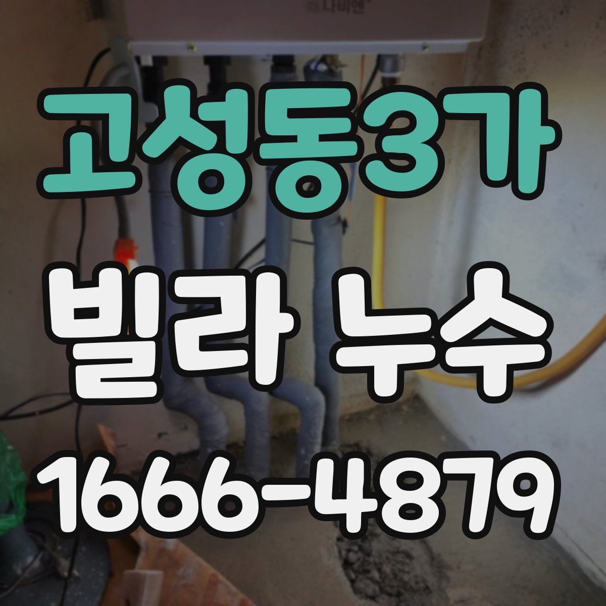 고성동3가 빌라 누수
