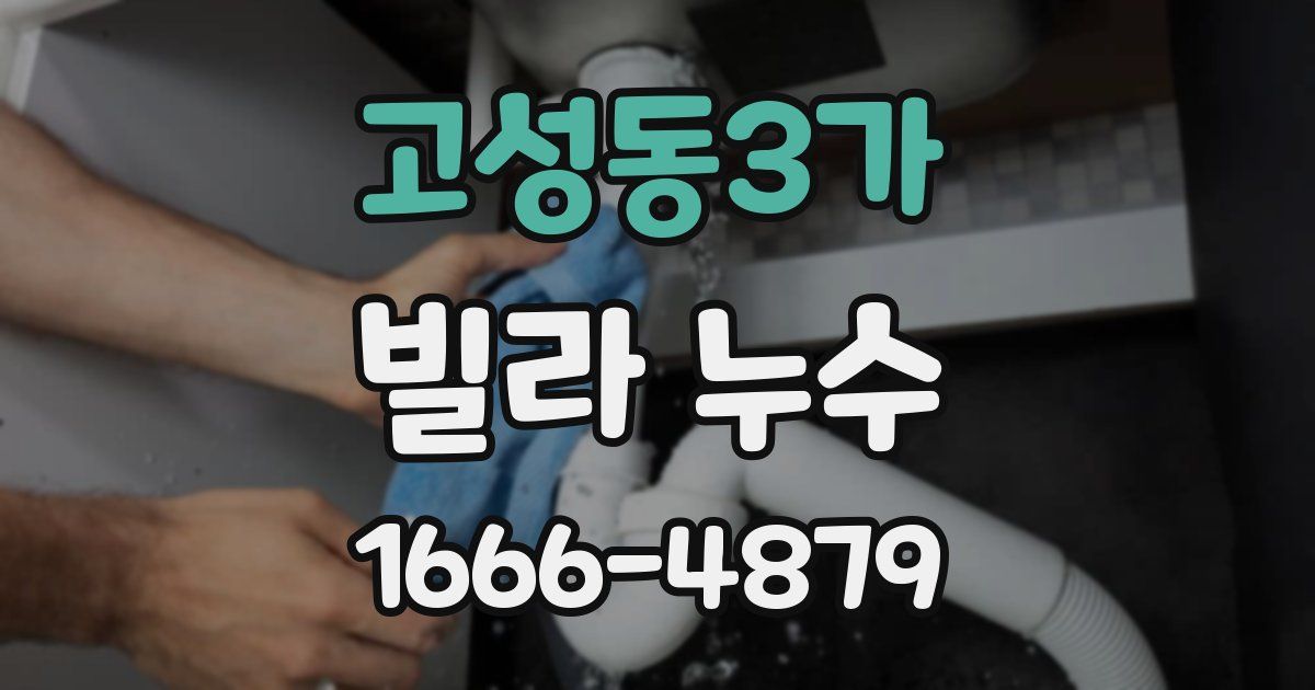 고성동3가 빌라 누수