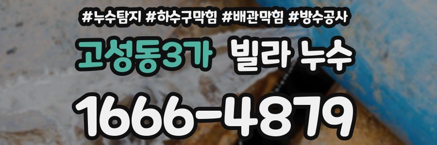 고성동3가 빌라 누수