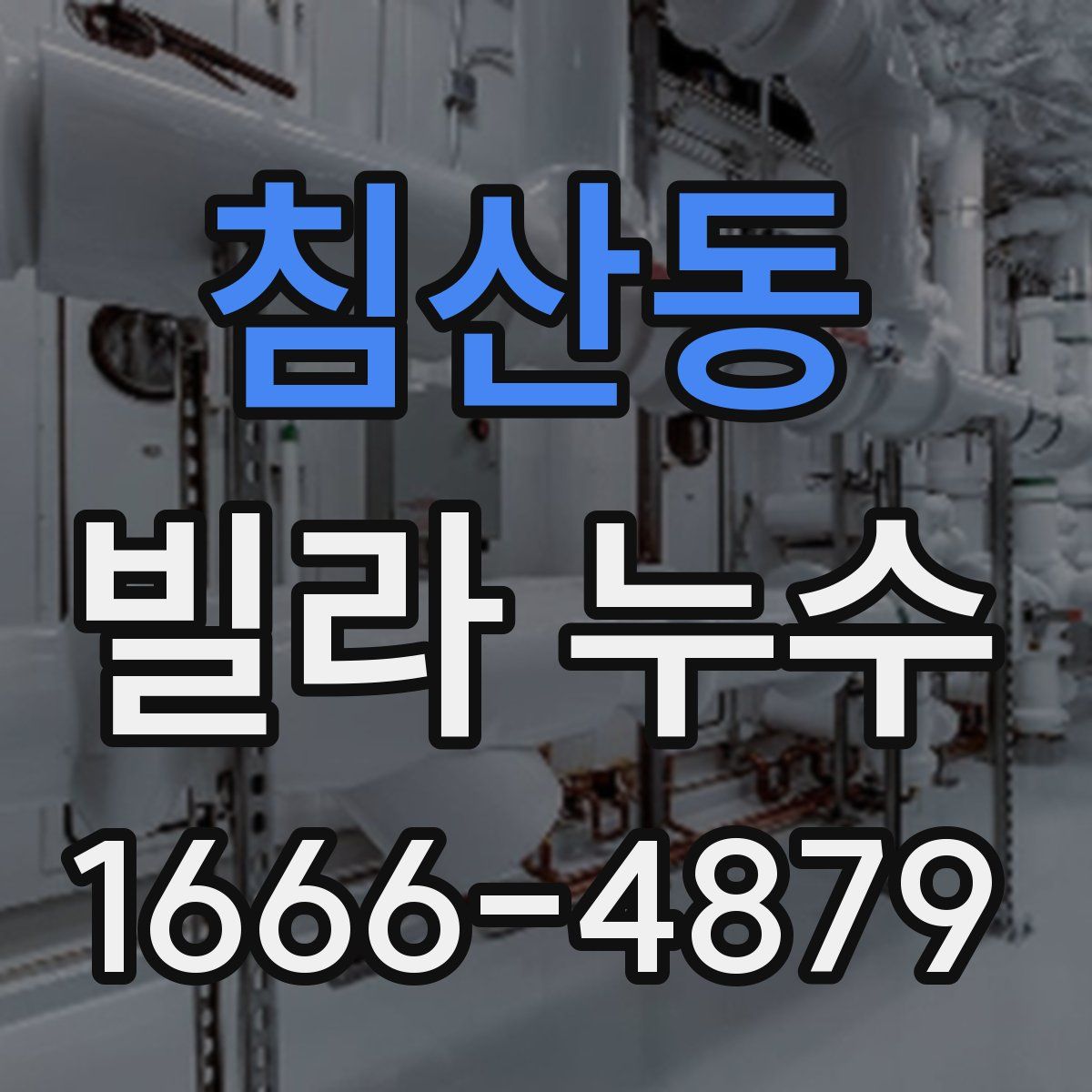 침산동 빌라 누수