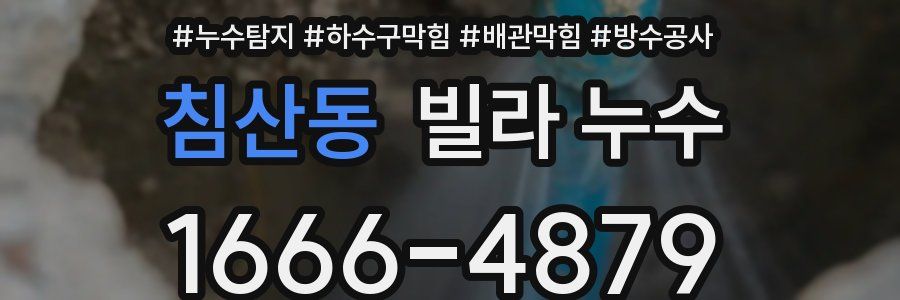 침산동 빌라 누수