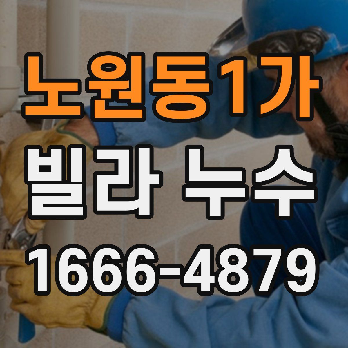 노원동1가 빌라 누수