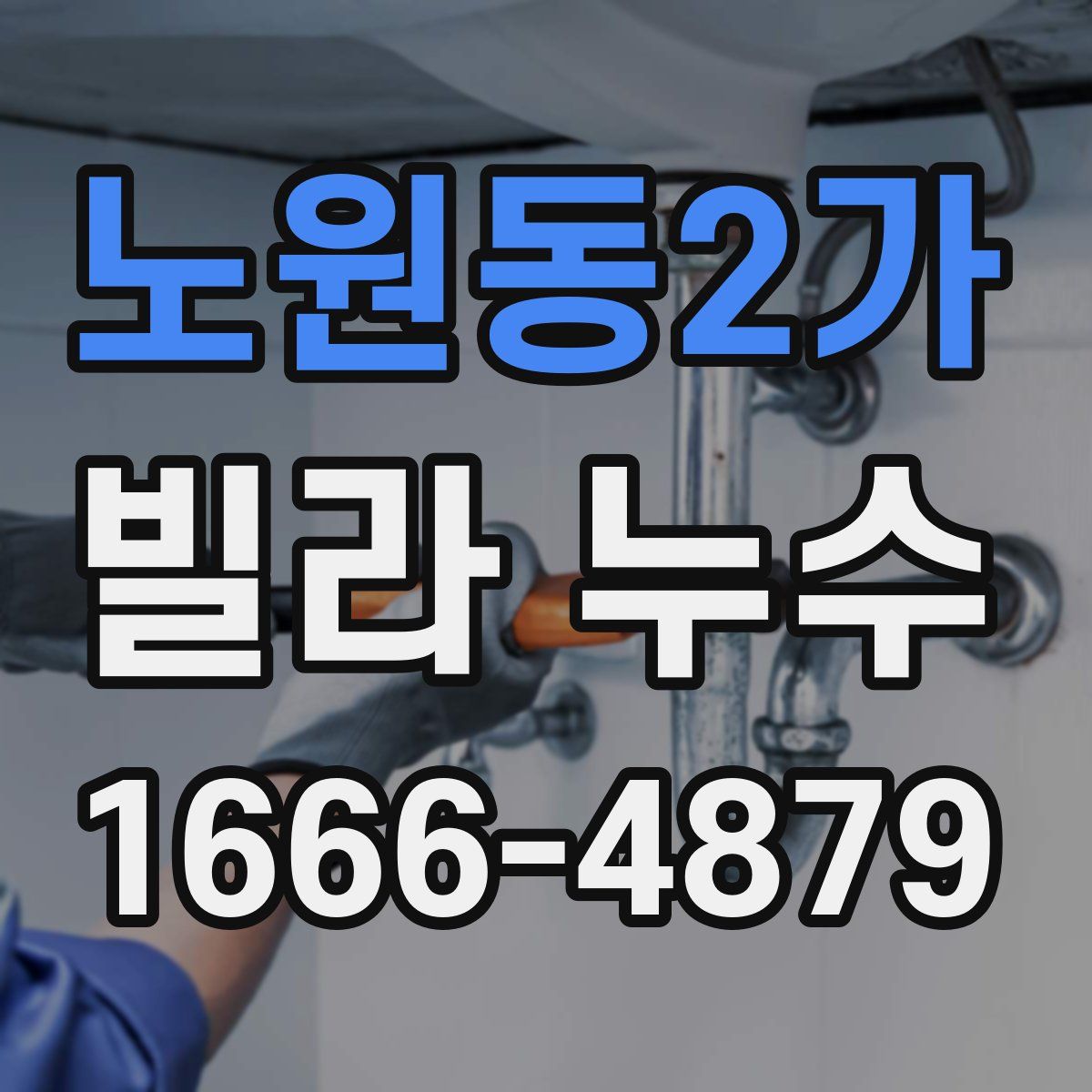 노원동2가 빌라 누수