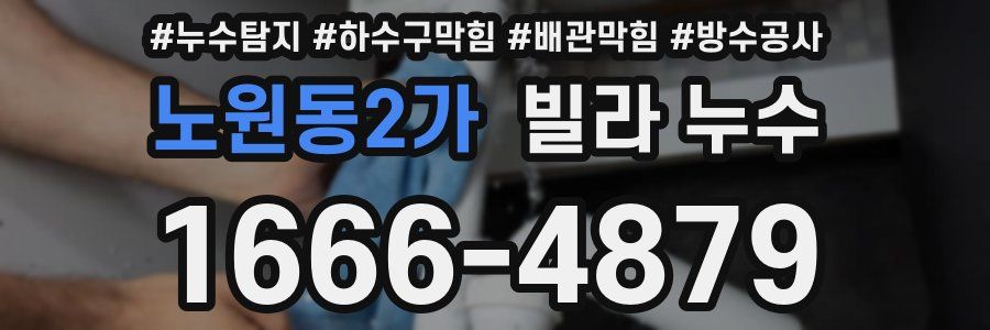 노원동2가 빌라 누수