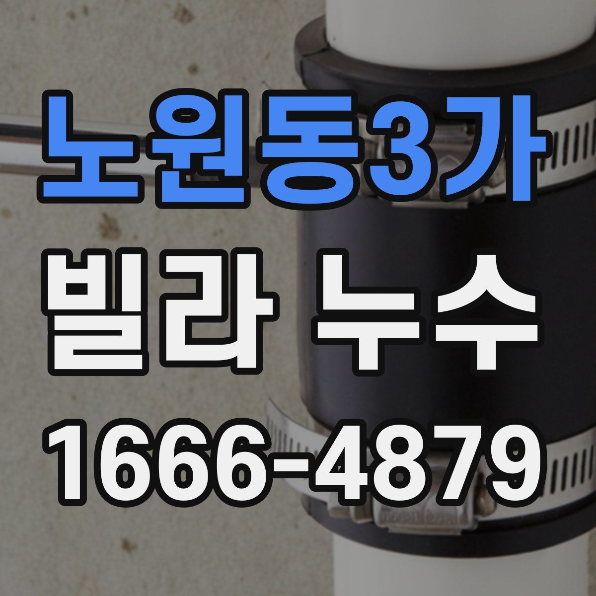 노원동3가 빌라 누수