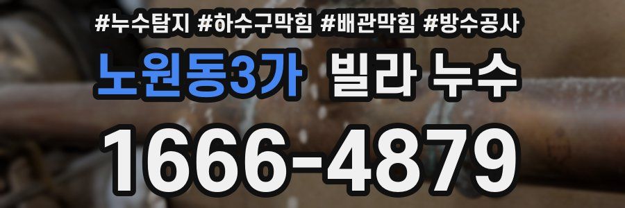 노원동3가 빌라 누수