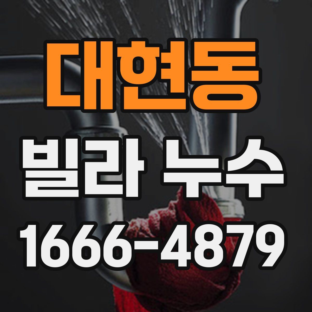 대현동 빌라 누수