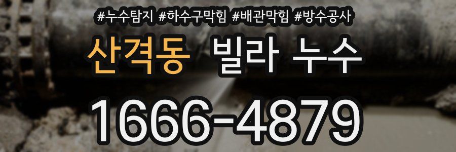 산격동 빌라 누수