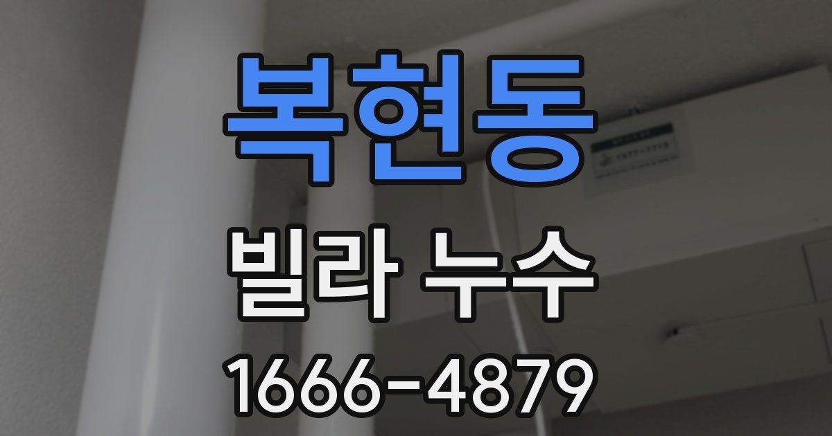 복현동 빌라 누수