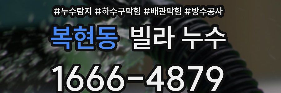 복현동 빌라 누수