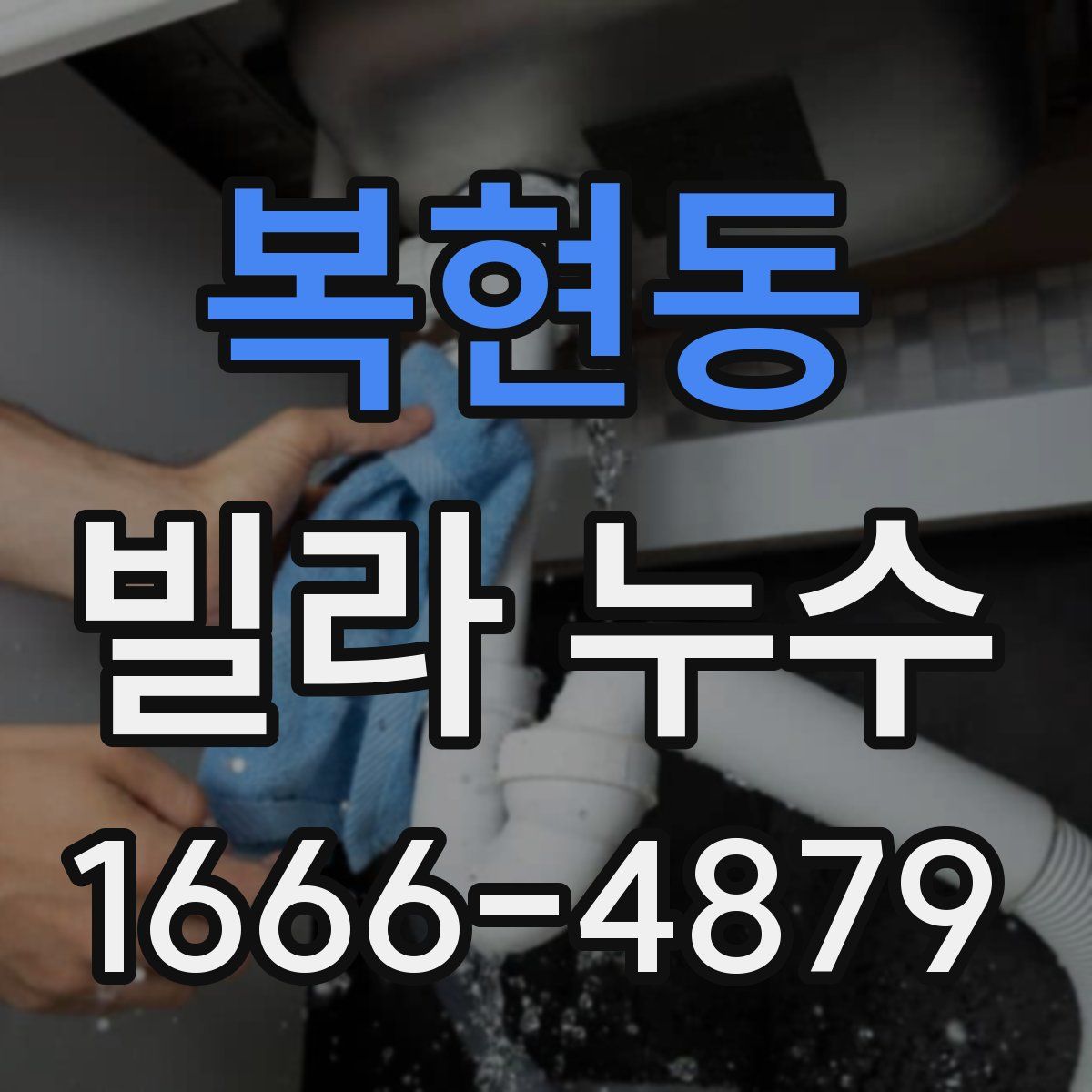 복현동 빌라 누수