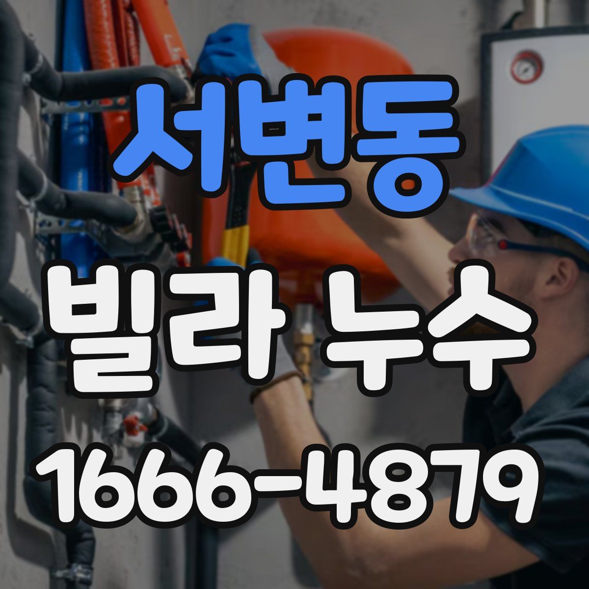 서변동 빌라 누수