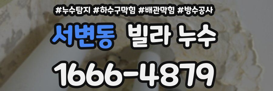 서변동 빌라 누수