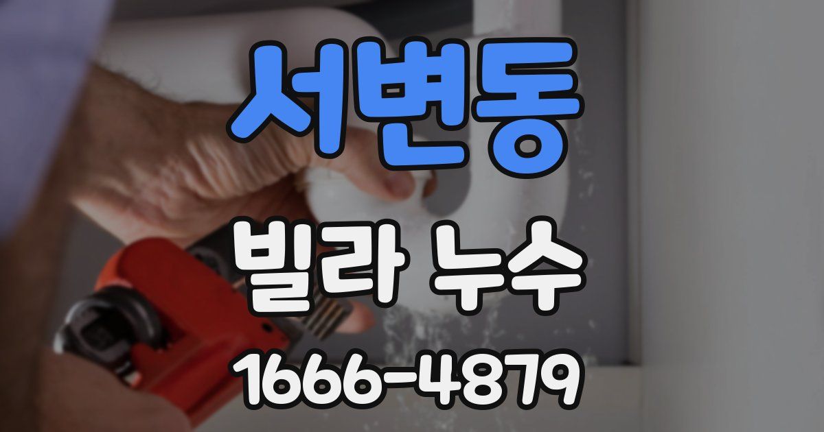 서변동 빌라 누수