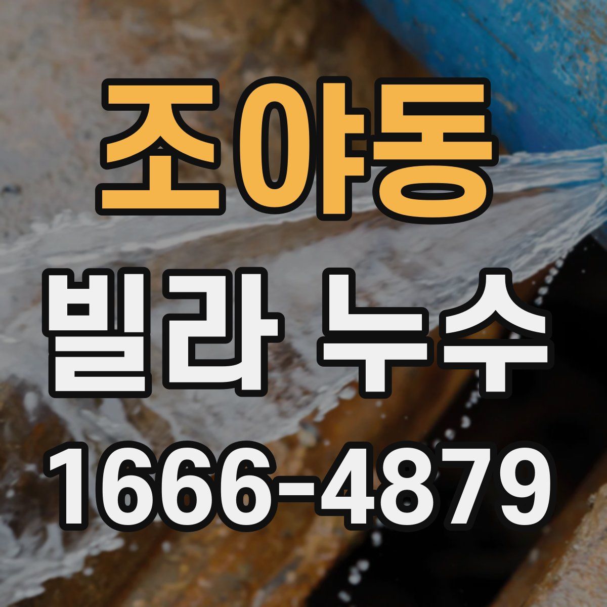 조야동 빌라 누수