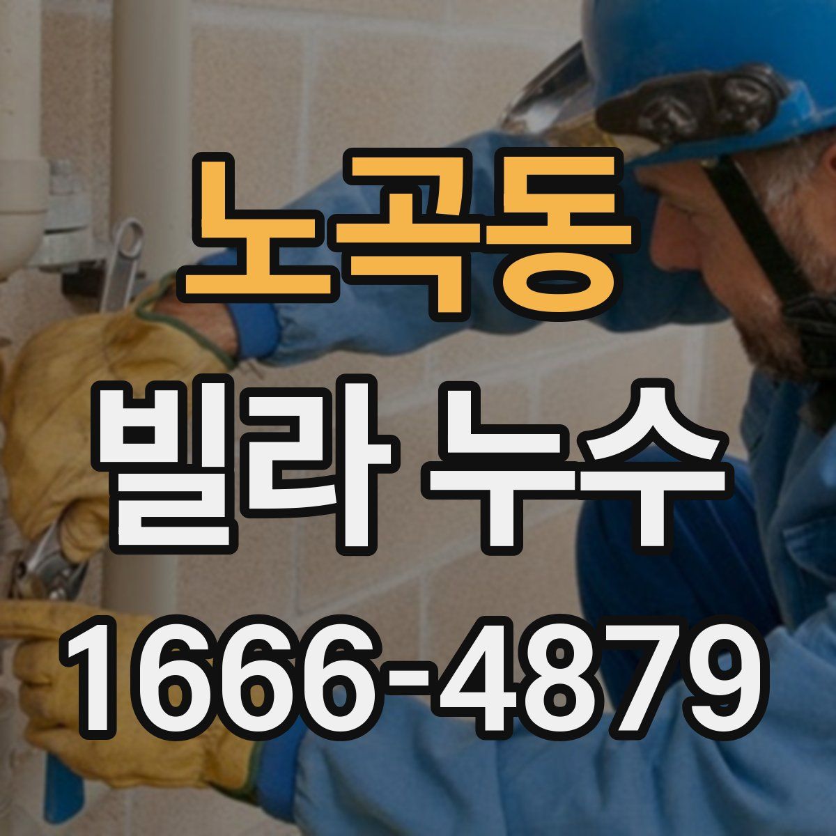 노곡동 빌라 누수