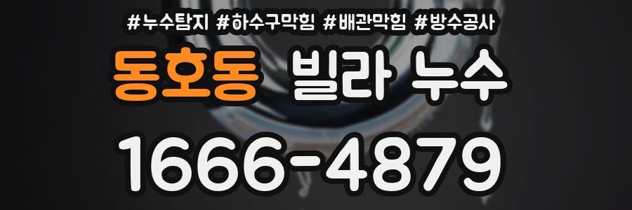 동호동 빌라 누수