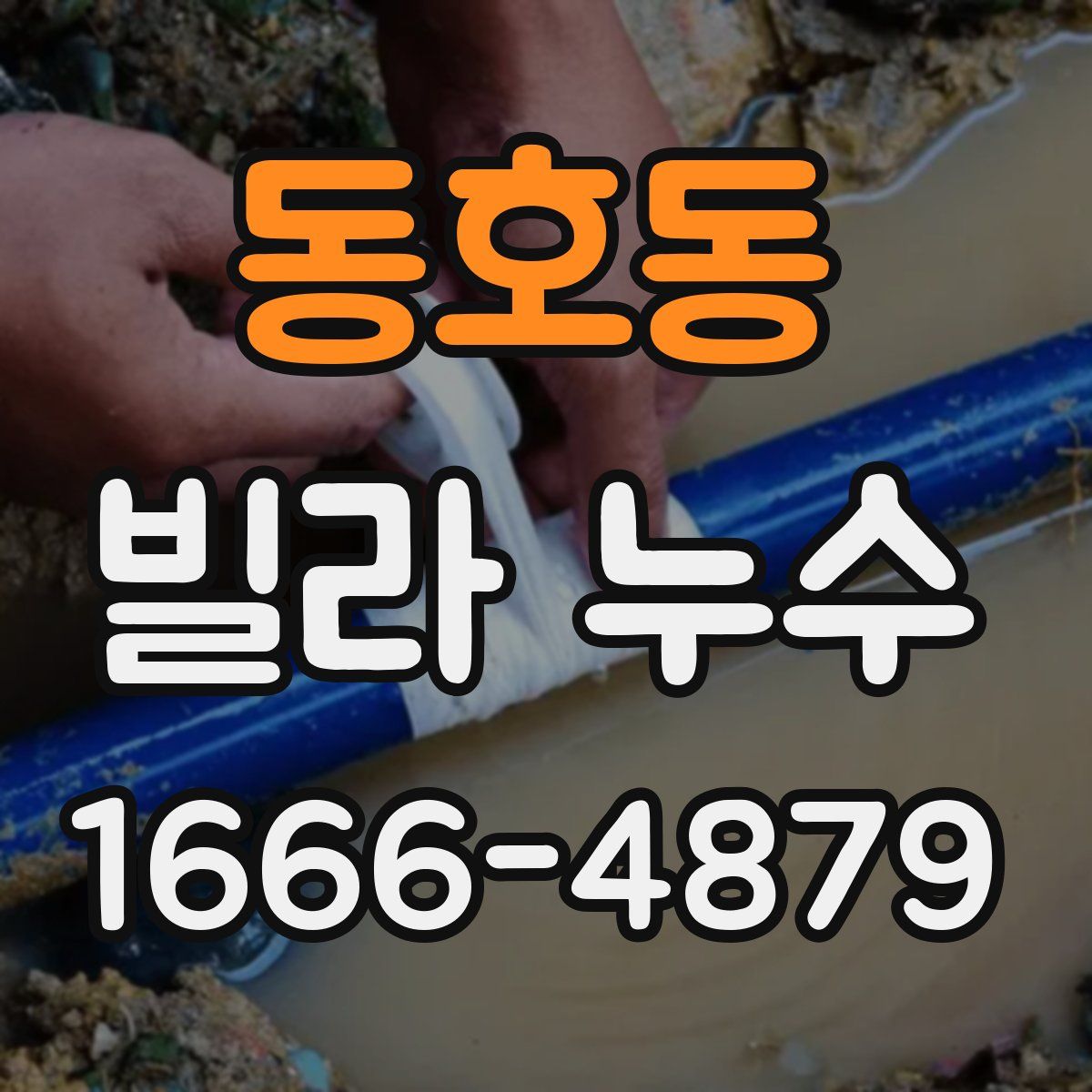 동호동 빌라 누수