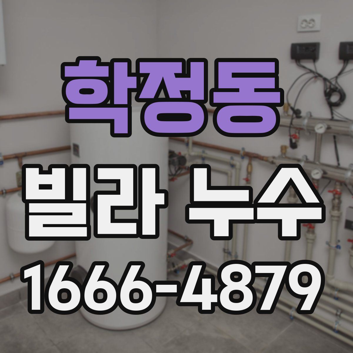 학정동 빌라 누수