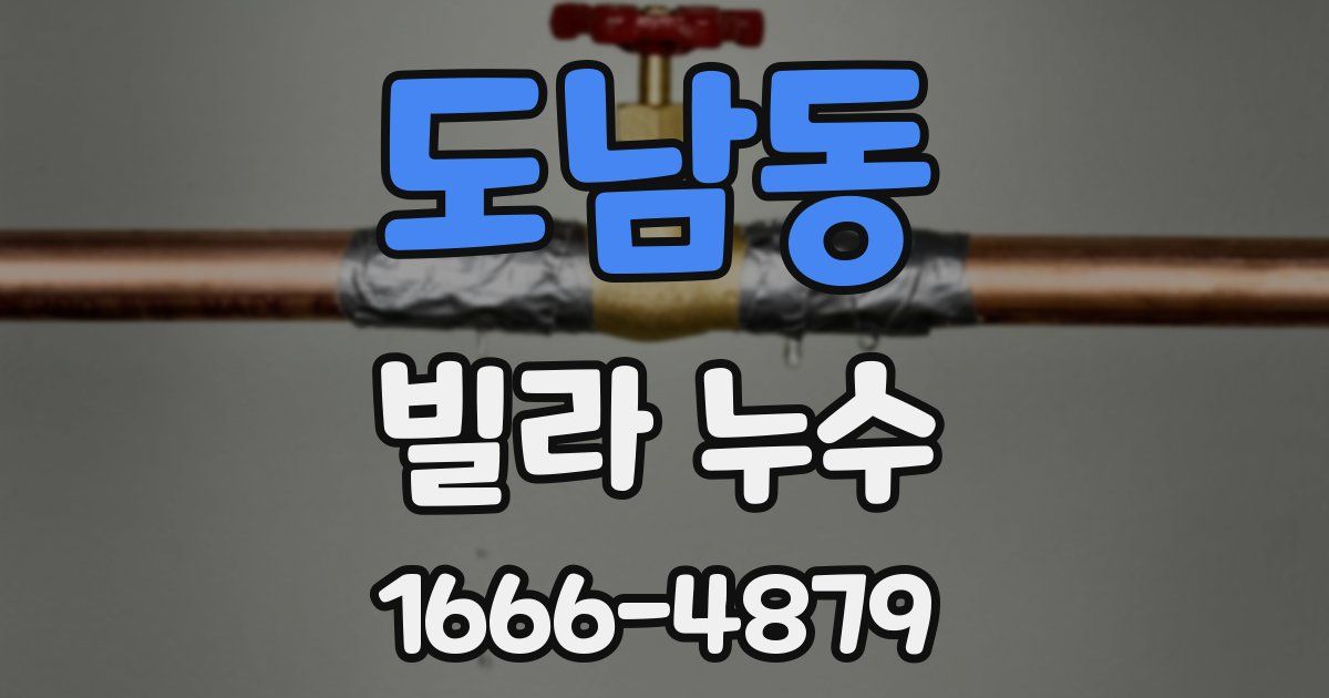 도남동 빌라 누수