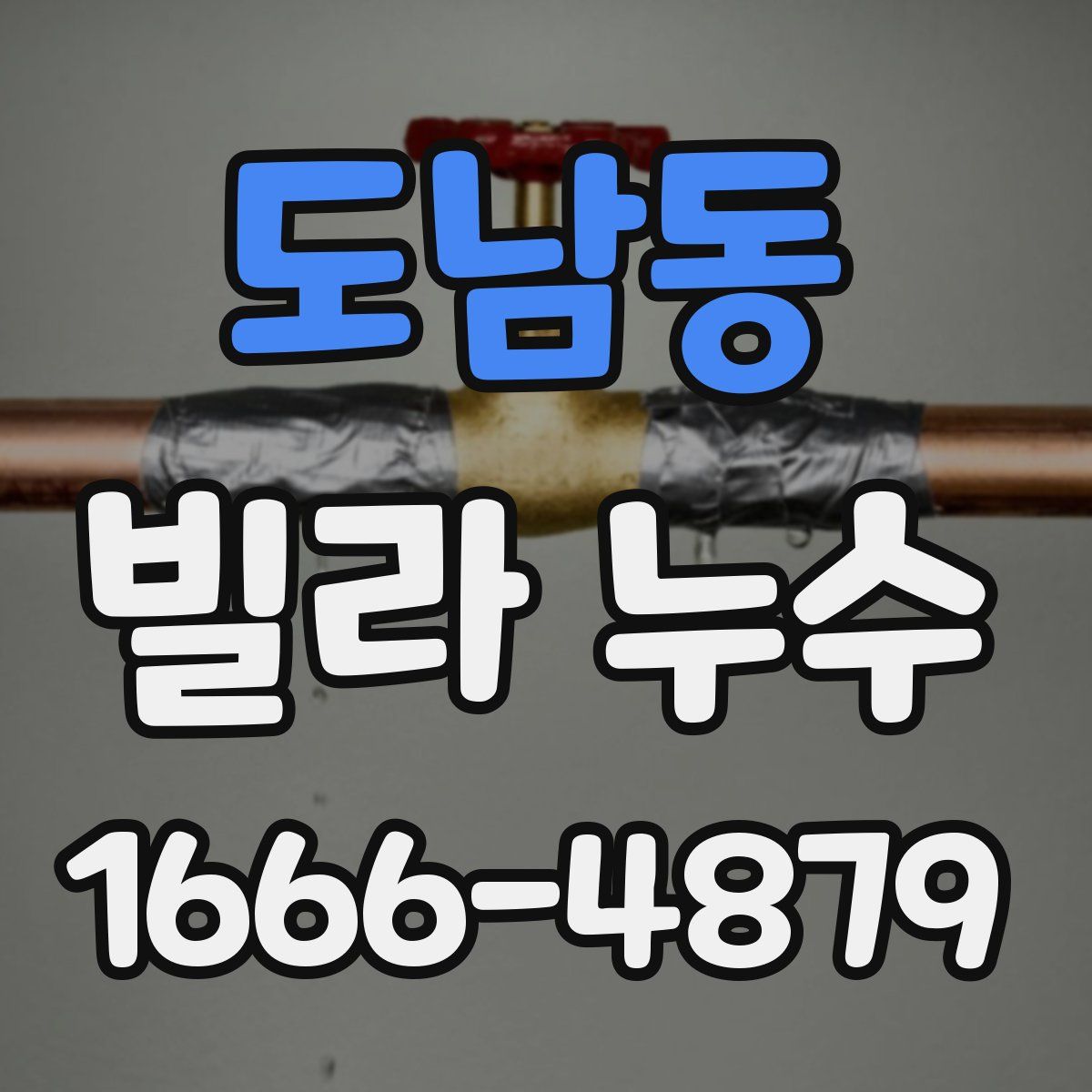 도남동 빌라 누수