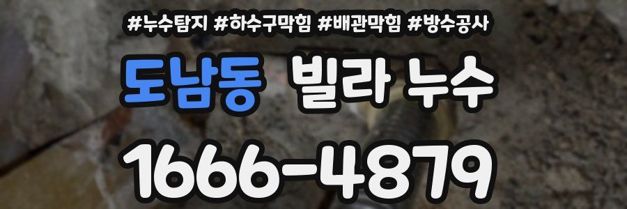 도남동 빌라 누수