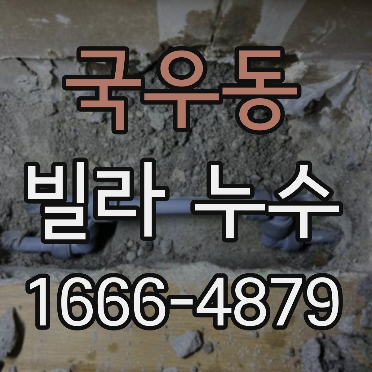 국우동 빌라 누수 원인에 따라 다른 보수 방식