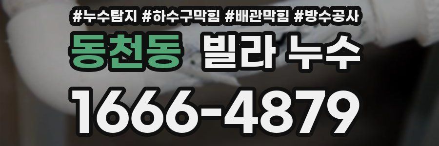 동천동 빌라 누수