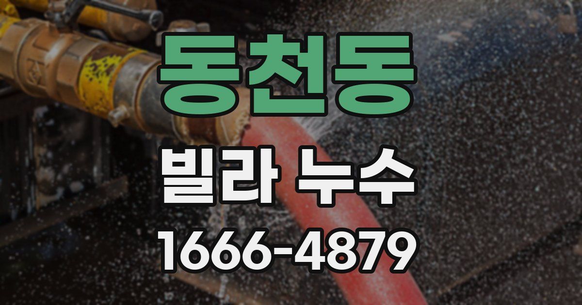 동천동 빌라 누수