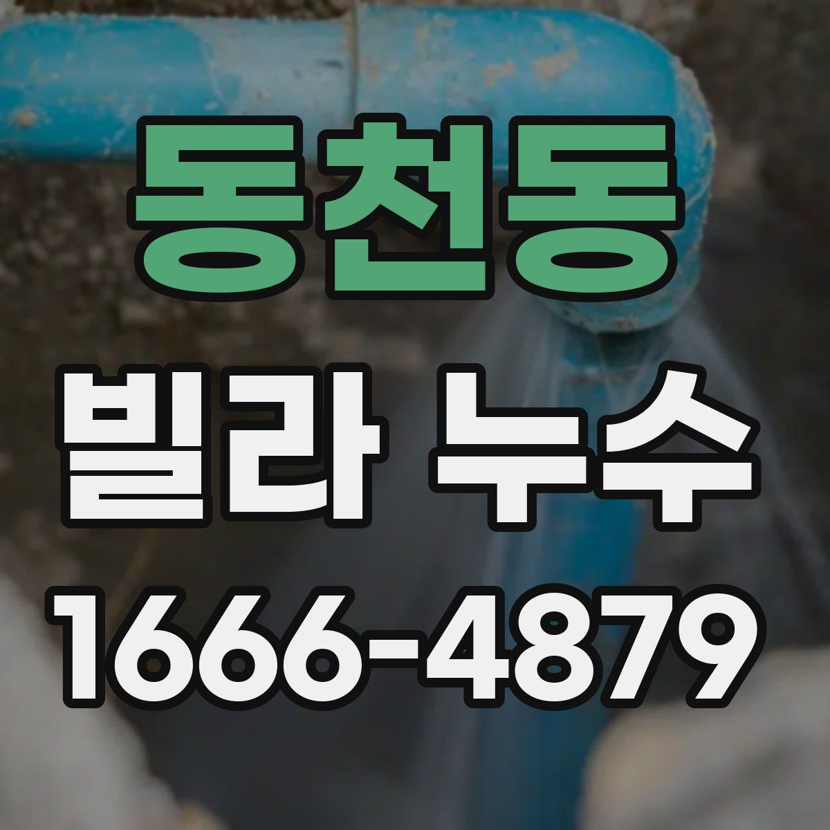 동천동 빌라 누수