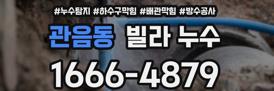 관음동 빌라 누수