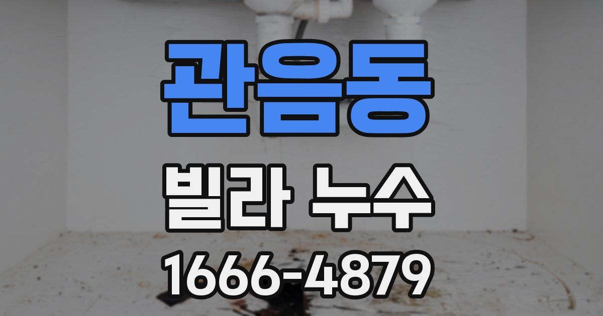관음동 빌라 누수