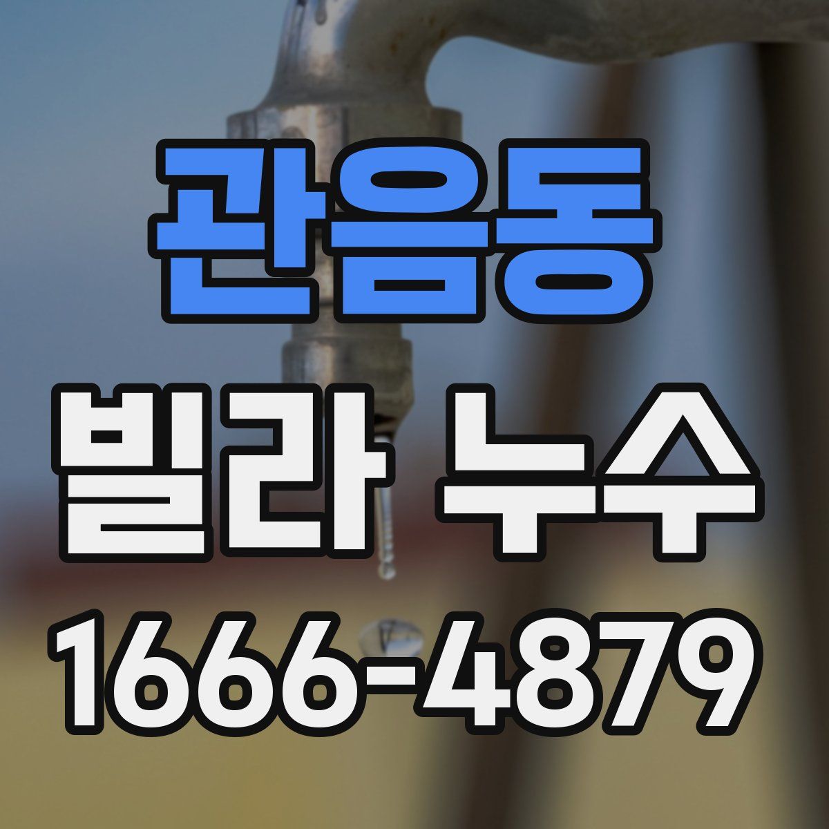 관음동 빌라 누수