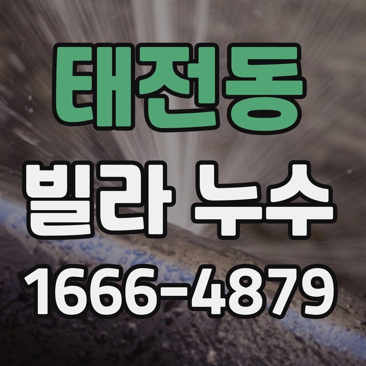 태전동 빌라 누수 수리 전에 확인할 배관 상태