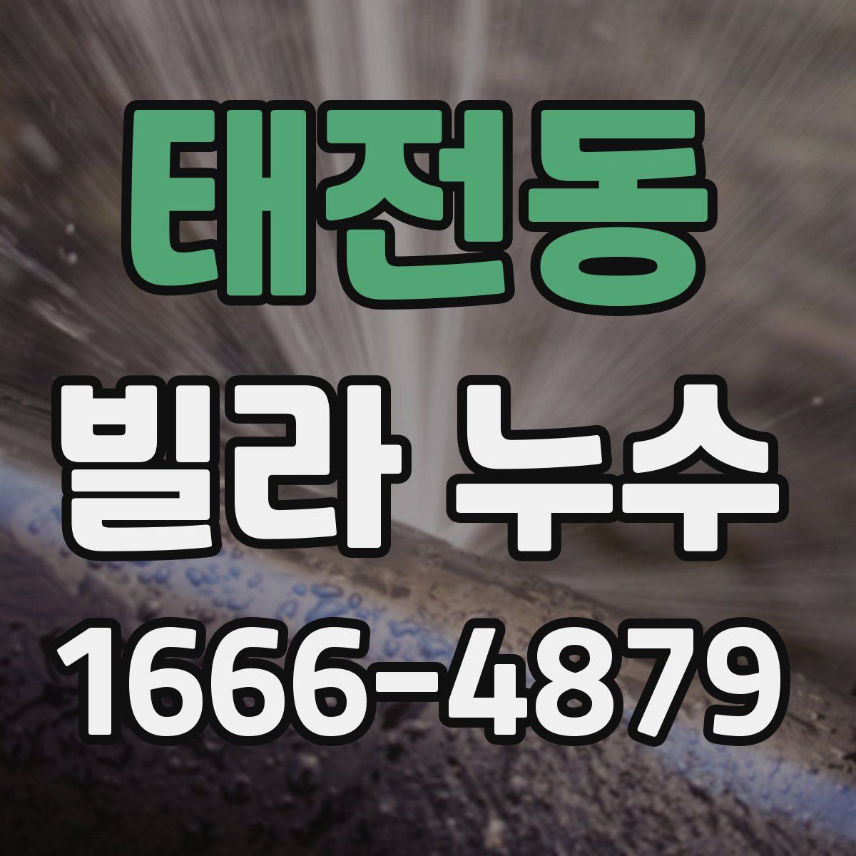 태전동 빌라 누수