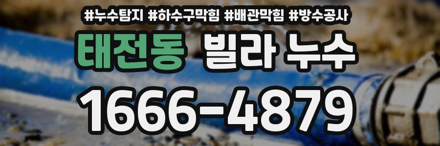 태전동 빌라 누수