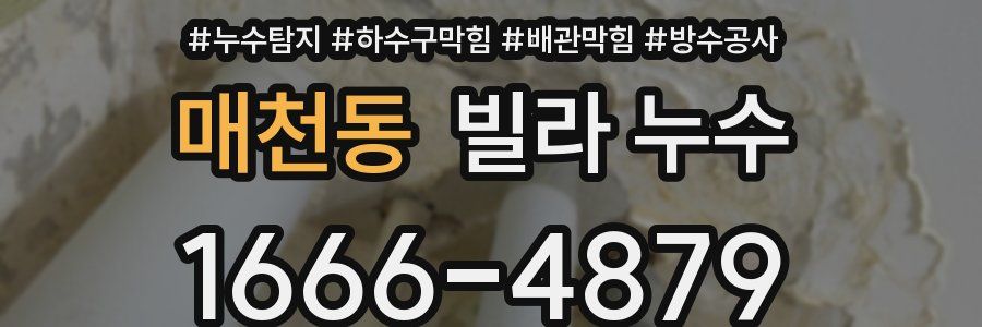 매천동 빌라 누수