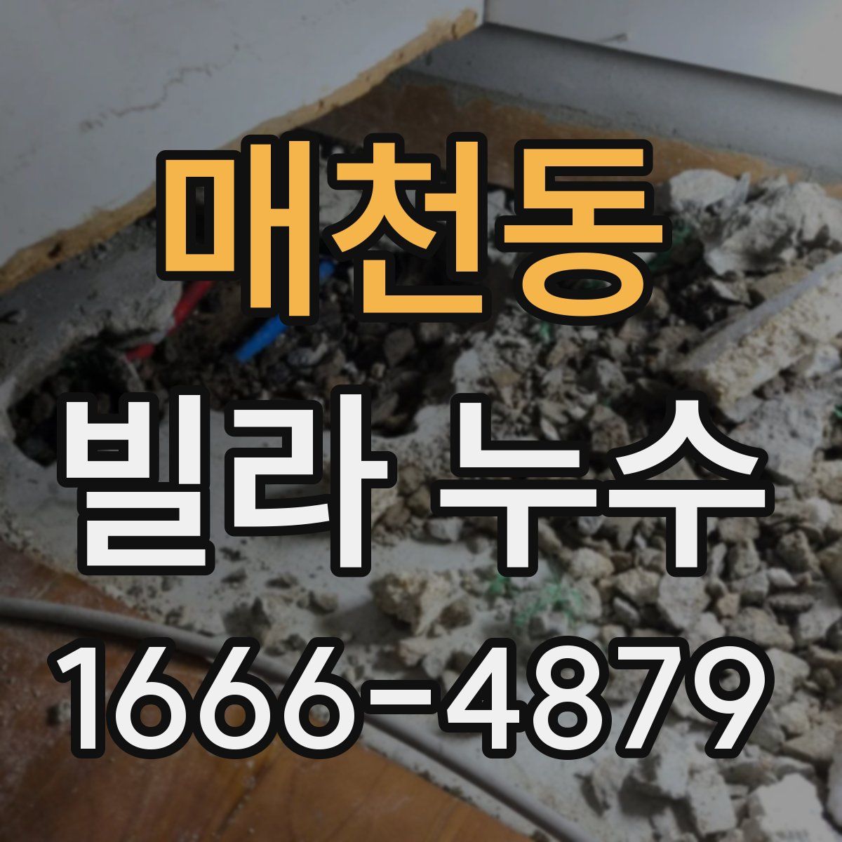 매천동 빌라 누수